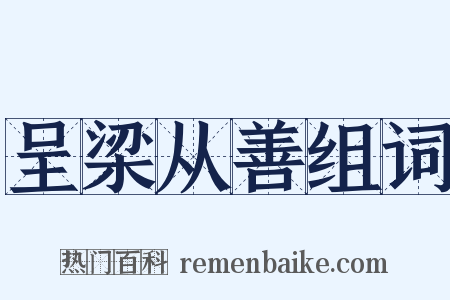 呈梁从善组词是什么意思的图片